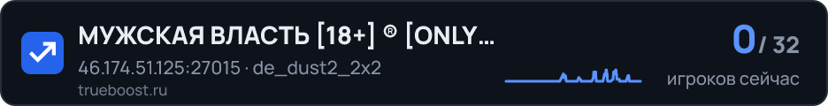 МУЖСКАЯ ВЛАСТЬ 18 ® ONLY DUST2