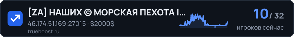 ZA НАШИХ © МОРCКАЯ ПЕХОТА | 18+