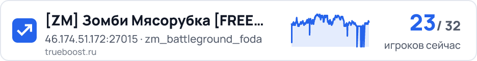 ZM Зомби Мясорубка FREE VIP