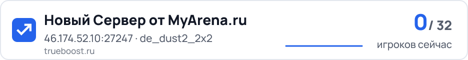 Новый Сервер от MyArena.ru
