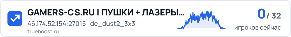 GAMERS-CS.RU | ПУШКИ + ЛАЗЕРЫ ™