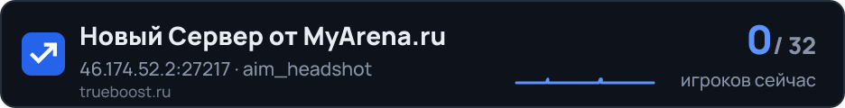 Новый Сервер от MyArena.ru