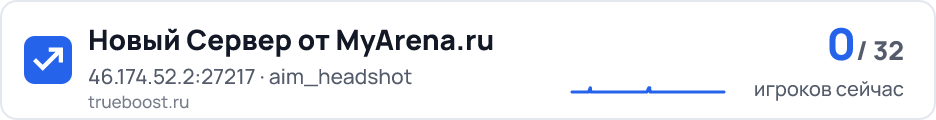 Новый Сервер от MyArena.ru