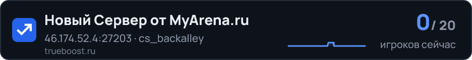 Новый Сервер от MyArena.ru