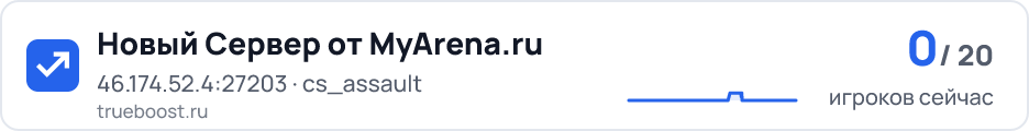 Новый Сервер от MyArena.ru