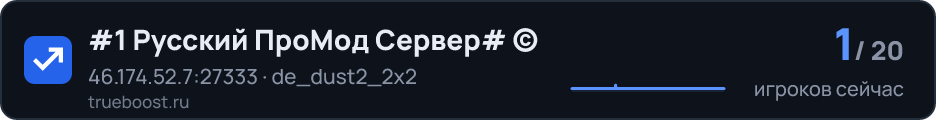 #1 Русский ПроМод Сервер# ©