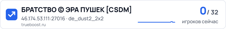 БРАТСТВО © ЭРА ПУШЕК CSDM
