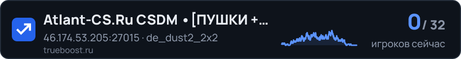 Atlant-CS.Ru CSDM ПУШКИ + ЛАЗЕРЫ
