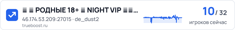 ★ 彡 РОДНЫЕ 18+ █ NIGHT VIP 彡★