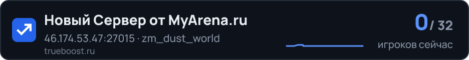 Новый Сервер от MyArena.ru