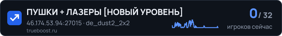 ПУШКИ + ЛАЗЕРЫ НОВЫЙ УРОВЕНЬ