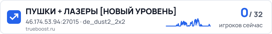 ПУШКИ + ЛАЗЕРЫ НОВЫЙ УРОВЕНЬ