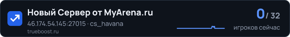 Новый Сервер от MyArena.ru