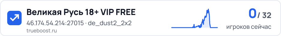 Великая Русь 18+ VIP FREE