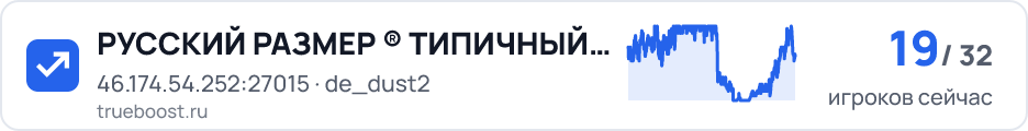 РУССКИЙ РАЗМЕР ® ТИПИЧНЫЙ DUST2