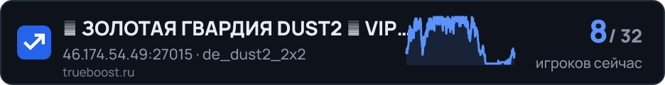 ► ЗОЛОТАЯ ГВАРДИЯ DUST2 ► VIP ВСЕМ