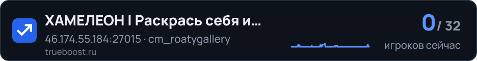 ХАМЕЛЕОН | Раскрась себя и стань стеной NEW