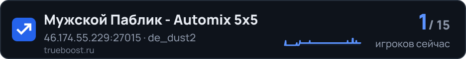 Мужской Паблик - Automix 5x5