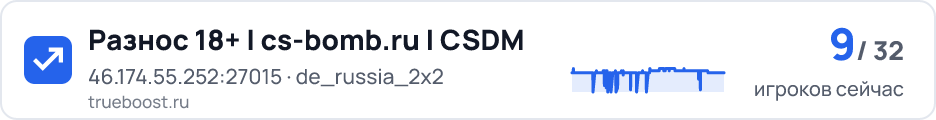 Разнос 18+ | cs-bomb.ru | CSDM