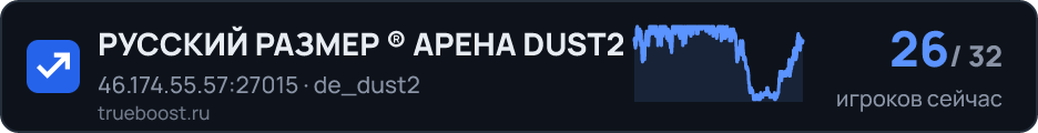 РУССКИЙ РАЗМЕР ® АРЕНА DUST2