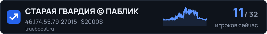 СТАРАЯ ГВАРДИЯ © ПАБЛИК