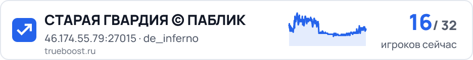 СТАРАЯ ГВАРДИЯ © ПАБЛИК