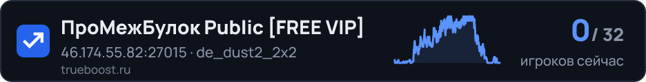 ПроМежБулок Public FREE VIP