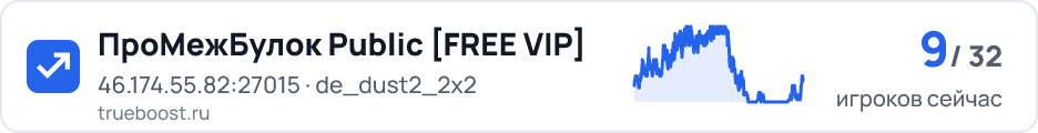 ПроМежБулок Public FREE VIP