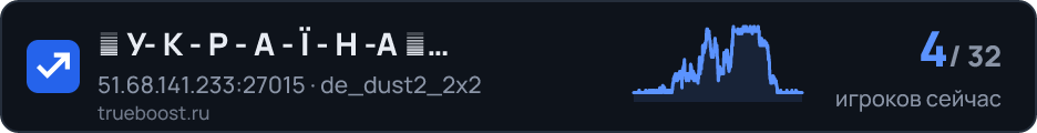 █ У- К - Р - А - Ї - Н -А 亗 DE_DUST2 ONLY █