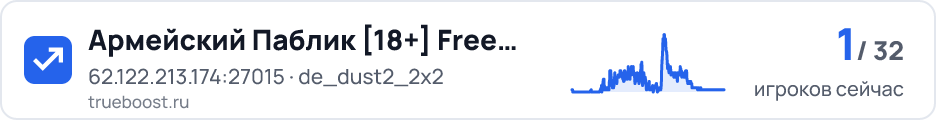 Армейский Паблик 18 Free VIP