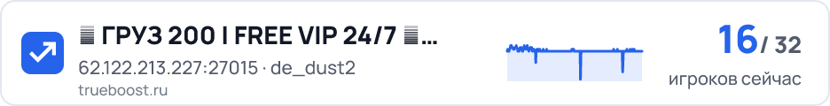 █ ГРУЗ 200 | FREE VIP 24/7 █