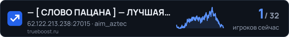 —  СЛОВО ПАЦАНА  — ЛYЧШAЯ CTPEЛЬБA — — — —…