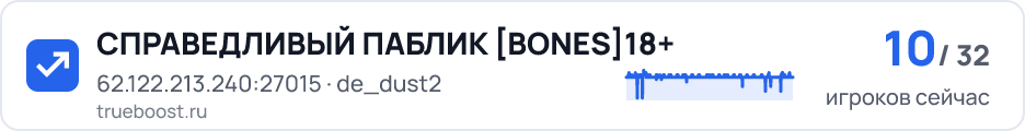 СПРАВЕДЛИВЫЙ ПАБЛИК BONES18+