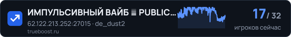 ИМПУЛЬСИВНЫЙ ВАЙБ █ PUBLIC SERVER
