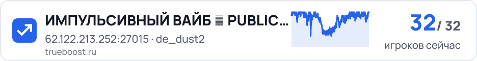 ИМПУЛЬСИВНЫЙ ВАЙБ █ PUBLIC SERVER