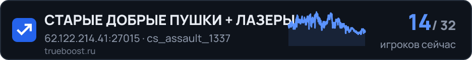СТАРЫЕ ДОБРЫЕ ПУШКИ + ЛАЗЕРЫ