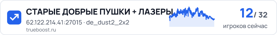 СТАРЫЕ ДОБРЫЕ ПУШКИ + ЛАЗЕРЫ