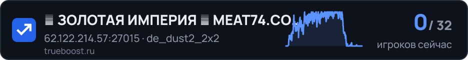 █ ЗОЛОТАЯ ИМПЕРИЯ █ MEAT74.COM █