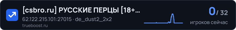 csbro.ru РУССКИЕ ПЕРЦЫ 18 DUST2