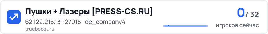 Пушки + Лазеры PRESS-CS.RU