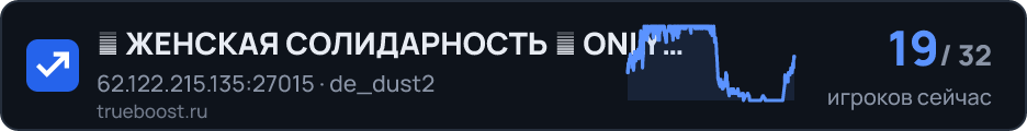 █ ЖЕНСКАЯ СОЛИДАРНОСТЬ █ ONLY DUST2 █