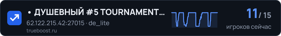 ДУШЕВНЫЙ #5 TOURNAMENT