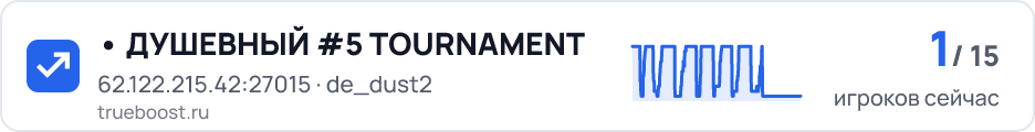 ДУШЕВНЫЙ #5 TOURNAMENT