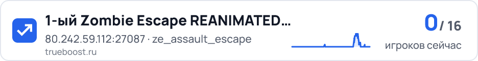 1-ый Zombie Escape REANIMATED | ZE 2026