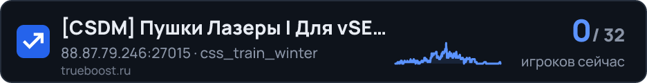 CSDM Пушки Лазеры | Для vSEX 18