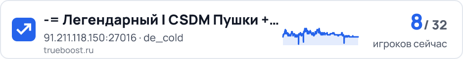 Легендарный | CSDM Пушки + Лазеры