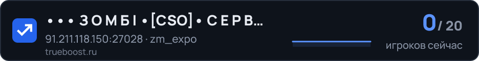 З О М Б І CSO С Е Р В Е Р