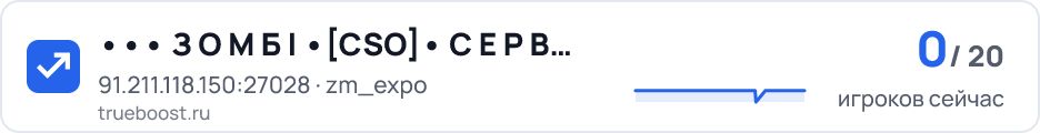 З О М Б І CSO С Е Р В Е Р