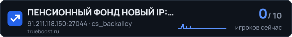 ПЕНСИОННЫЙ ФОНД НОВЫЙ IP: 89.144.32.47:27015