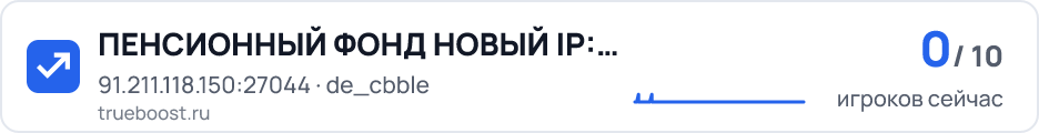 ПЕНСИОННЫЙ ФОНД НОВЫЙ IP: 89.144.32.47:27015